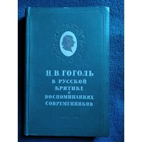 Н.В. Гоголь в русской критике и воспоминаниях современников 1951 год