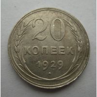 20 копеек 1929