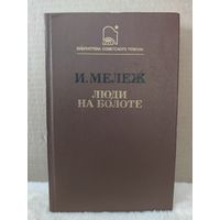 Иван Мележ. Люди на болоте. 1987г.