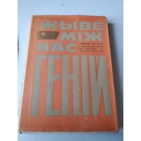 Жыве мiж нас генiй. У..I. Ленiн у беларуская народнай творчасцi i мастацкая лiтературы./67