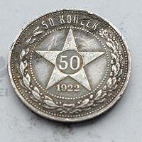 50 копеек 1922 года. ПЛ. Серебро 900. Монета не чищена. 618