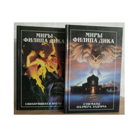 Миры Филиппа Дика в 2 томах (комплект)