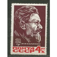 М. Калинин. 1965. Полная серия 1 марка. Чистая