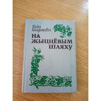 Я.Багдановiч"На жыццевым шляху"\062