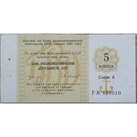 СССР, 5 копеек 1989 год. UNC