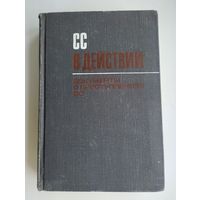 СС в действии. Документы о преступлениях СС (1969 г.)