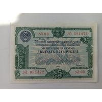 Облигация 25 рублей 1950г.(сохран)