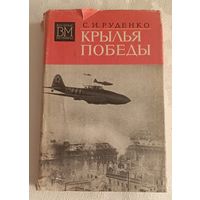 Руденко Сергей Крылья Победы/1976 военные мемуары