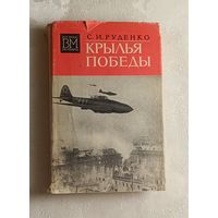 Руденко Сергей. Крылья Победы/1976, военные мемуары