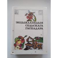 Энциклопедия сельскага гаспадара 730 страниц (на Беларускай мове)