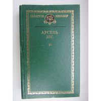 Беларускі кнігазбор. Арсень Ліс. Выбранае