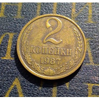 2 копейки 1987 СССР #28