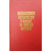 Большевики Белоруссии в борьбе за победу Октября