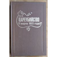 Цареубийство 11 марта 1801 года. Записки участников и современников. Репринтное издание 1907 г.