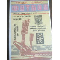 11.08.1994--Фандок Бобруйск Беларусь--Тирана Албания--кубок кубков