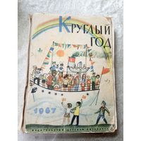 Круглый год. 1967\019