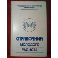 Справочник молодого радиста 1983 г В.Г. Бодиловский