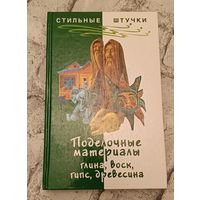 Поделочные материалы: глина, воск, гипс, древесина /2005, Горяинова О. В.