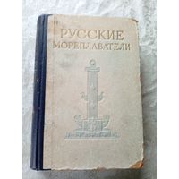 Русские мореплаватели. 1953г.\045