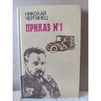 Николай Чергинец. Приказ номер 1. 1985г.