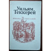 Ярмарка тщеславия. Уильям Теккерей. Правда. 1982. 480 стр.