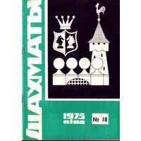 Шахматы 18-1975