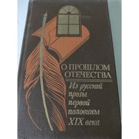 О прошлом Отечества. Из русской прозы первой половины ХIХ века