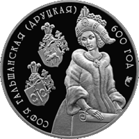 Софья Гольшанская (Друцкая). 600 лет. 20 рублей, серебро
