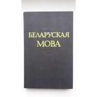 Беларуская мова: фанетыка, арфаэпія, графіка, арфаграфія, лексікалогія, фразеалогія...