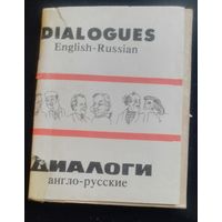 Диалоги англо-русские.