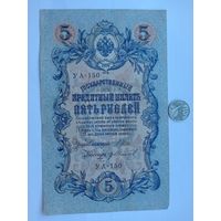 Werty71 Россия 5 рублей 1909 Шипов Гр Иванов УА 150 банкнота