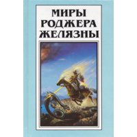 Миры Роджера Желязны. Том 25.