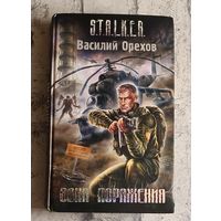 S.T.A.L.K.E.R. Орехов Василий. Зона поражения: Фантастический роман/2007