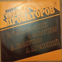 Дирижер Геннадий Проваторов - P. Tchaikovsky, S. Lyapunov, A. Glazunov, A. Arensky.