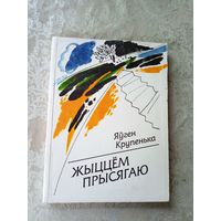 Я.Крупенька"Жыццем прысягаю"\11д