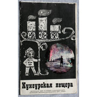 История путешествий: Кунгурская пещера. РСФСР. Пермь.