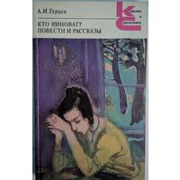 Кто виноват? Повести и рассказы. А.И.Герцен. Классики и современники. Художественная литература. 1979. 352 стр.