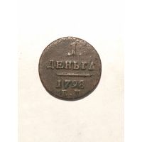Деньга 1798 г. ЕМ Павел 1