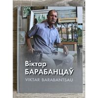 В.Барабанцев. Альбом