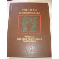 Русское народно-поэтическое творчество