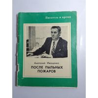 А. Иващенко После пыльных пожаров