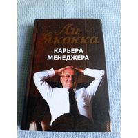 Ли Якокка"Карьера менеджера"\6д