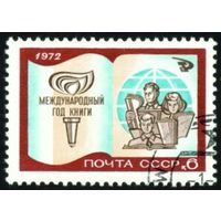 Марки СССР 1972 Международный год книги. Полная серия. 4119.  Гашеная.