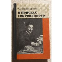 В поисках сокровенного | Брагин А | Сеченов