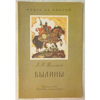 Былины | Толстой Лев Николаевич | Книга за книгой