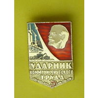 Ударник коммунистического труда. 56.