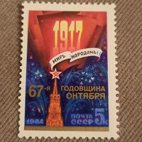 СССР 1984. 67-я годовщина Октября