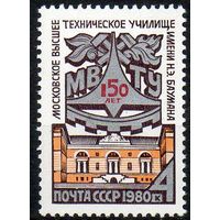 МВТУ им. Баумана СССР 1980 год (5091) серия из 1 марки