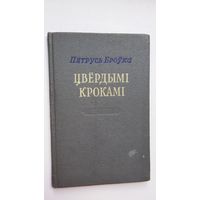 Пятрусь Броўка - Цвёрдымі крокамі: вершы. 1954 г.