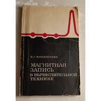 Магнитная запись в вычислительной технике. Макурочкин В. Г. /1968